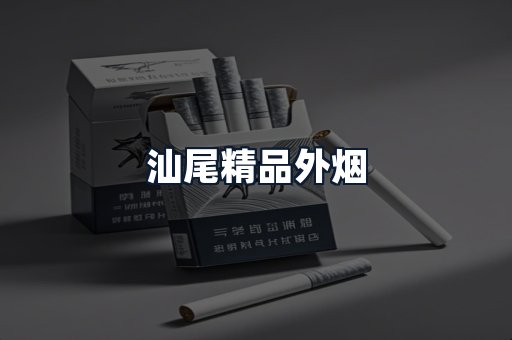 汕尾精品外烟